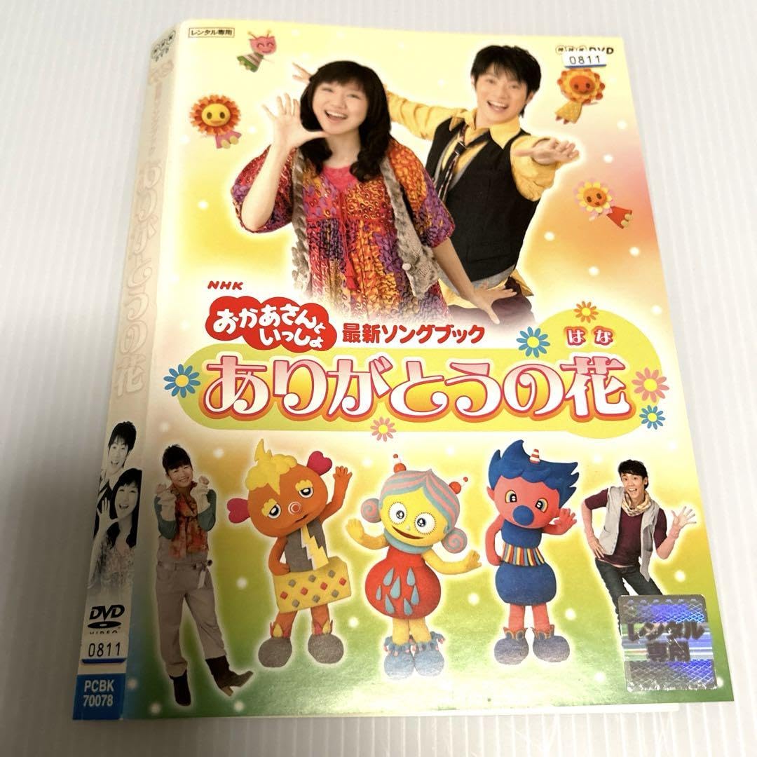(未使用･未開封品)　NHKおかあさんといっしょ 最新ソングブック ありがとうの花 [DVD] og8985z 51Zhu7mPGKL._AC_SY200_QL15_.jpg